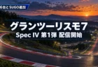 夕暮れの丘陵に囲まれたレーシングサーキットを背景に、グランツーリスモ7のSpec IV第1弾の配信開始を伝える文字入りアイキャッチ