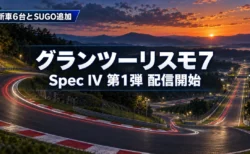 夕暮れの丘陵に囲まれたレーシングサーキットを背景に、グランツーリスモ7のSpec IV第1弾の配信開始を伝える文字入りアイキャッチ