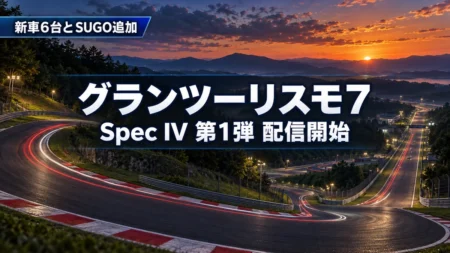 夕暮れの丘陵に囲まれたレーシングサーキットを背景に、グランツーリスモ7のSpec IV第1弾の配信開始を伝える文字入りアイキャッチ