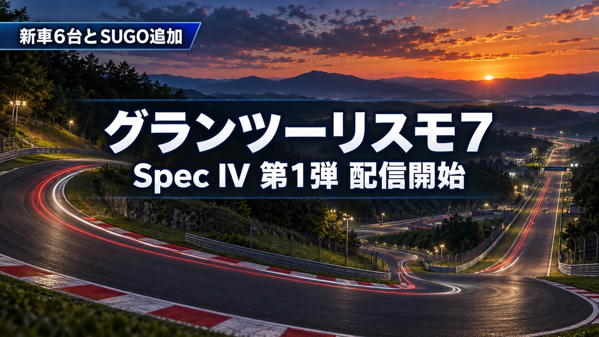 グランツーリスモ7、Spec IV第1弾で新車6台とスポーツランドSUGOを追加 30周年記念のDualSenseは12月10日発売、予約は10月22日10時から