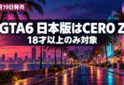 ヤシ並木とネオンが灯る海辺の街の夜景に、GTA6の日本版がCERO Z（18才以上のみ対象）に決まったことを伝える文字入りアイキャッチ