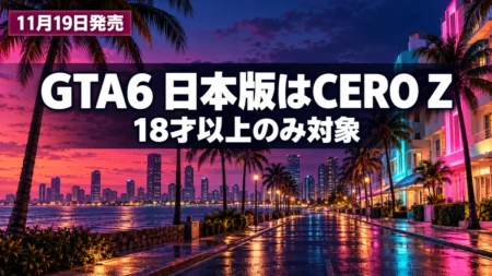 ヤシ並木とネオンが灯る海辺の街の夜景に、GTA6の日本版がCERO Z（18才以上のみ対象）に決まったことを伝える文字入りアイキャッチ