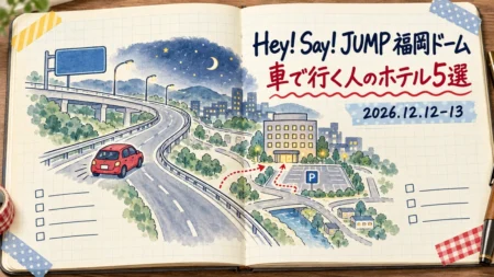 Hey! Say! JUMP 福岡ドーム 車で行く人のホテル5選 2026.12.12-13の手書き文字と、方眼ノートに描いた高速道路・赤い車・駐車場付きのホテルの旅のしおり風イラスト