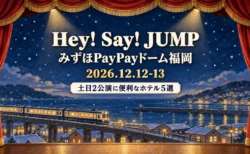 Hey! Say! JUMP みずほPayPayドーム福岡 2026.12.12-13 土日2公演に便利なホテル5選の文字と、赤い緞帳の間に冬の夜の港町と電車を描いた舞台の書き割り風イラスト