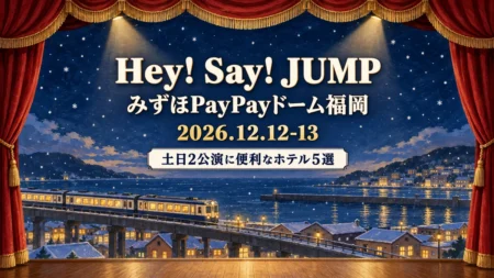 Hey! Say! JUMP みずほPayPayドーム福岡 2026.12.12-13 土日2公演に便利なホテル5選の文字と、赤い緞帳の間に冬の夜の港町と電車を描いた舞台の書き割り風イラスト
