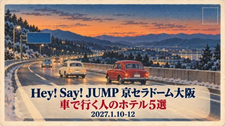 Hey! Say! JUMP 京セラドーム大阪 車で行く人のホテル5選 2027.1.10-12の文字と、夕暮れの山あいの高速道路をクラシックな乗用車が走る、白い縁取りのレトロな絵はがき風のイラスト