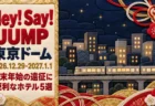 Hey! Say! JUMP 東京ドーム 2026.12.29-2027.1.1 年末年始の遠征に便利なホテル5選の文字と、紅白と金の水引や梅の飾り、夜の街を走る電車を布貼りの木目込み風に描いたイラスト
