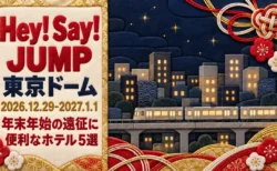 Hey! Say! JUMP 東京ドーム 2026.12.29-2027.1.1 年末年始の遠征に便利なホテル5選の文字と、紅白と金の水引や梅の飾り、夜の街を走る電車を布貼りの木目込み風に描いたイラスト