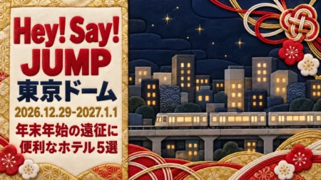 Hey! Say! JUMP 東京ドーム 2026.12.29-2027.1.1 年末年始の遠征に便利なホテル5選の文字と、紅白と金の水引や梅の飾り、夜の街を走る電車を布貼りの木目込み風に描いたイラスト