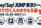 Hey! Say! JUMP 東京ドーム 車で行く人のホテル5選 2026.12.29-2027.1.1の文字と、車・駐車場・ホテル・電車・音楽のアイコンを紺と朱色で並べたピクトグラム風のイラスト