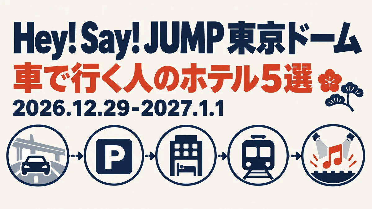 【2026年12月〜2027年1月】Hey! Say! JUMP 東京ドーム公演に車で行く人のホテル5選｜年末年始は郊外に車を置いて電車で会場へ