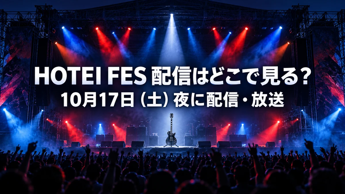 HOTEI FESの配信はどこで見る？10月17日にU-NEXTで見放題、TBSチャンネル1でも放送　出演者と見逃し期限を整理