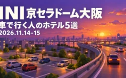 INI 京セラドーム大阪 車で行く人のホテル5選 2026.11.14-15の文字と、夕暮れの高速道路のカーブと駐車場をローポリゴンで描いたイラスト