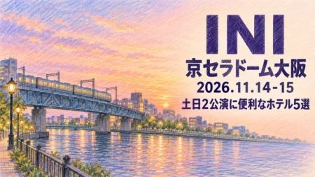 INI 京セラドーム大阪 2026.11.14-15 土日2公演に便利なホテル5選の文字と、夕暮れの川と鉄橋を走る電車を描いた色鉛筆画