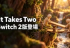 It Takes Two Switch 2版登場。2体の木製人形が橋を架けるイメージ