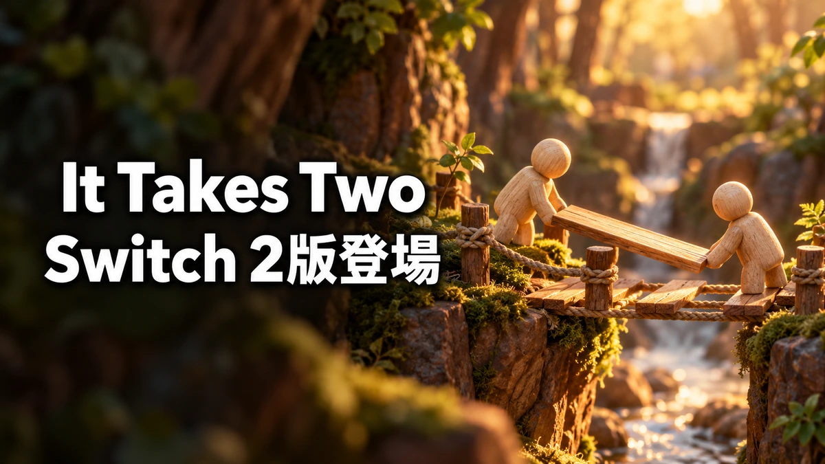 It Takes Two、Switch 2版が10月16日配信　パッケージ版は11月19日で4,300円、クロスプレイとフレンドパスの遊び方、Switch版からのアップグレードパスを整理