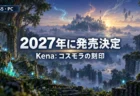 霧に包まれた神秘的な島と苔むした遺跡を背景に、Kena: コスモラの刻印が2027年に発売決定したことを伝える文字入りアイキャッチ