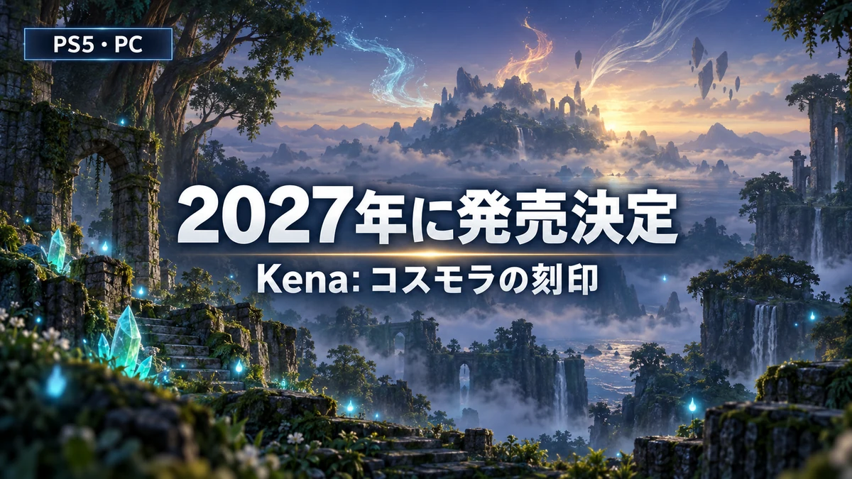 Kena: コスモラの刻印、発売は2027年に延期 PS5・PCでパッケージ版も 成長したケーナが向かう島コスモラと水晶の相棒の新情報
