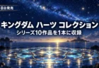夜明け前の星空と海に光る円形のステンドグラスの床が浮かび、キングダム ハーツ コレクションの10月8日発売を伝える文字入りアイキャッチ