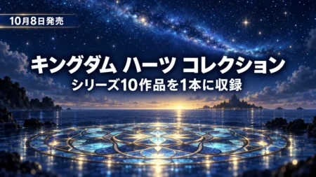 夜明け前の星空と海に光る円形のステンドグラスの床が浮かび、キングダム ハーツ コレクションの10月8日発売を伝える文字入りアイキャッチ
