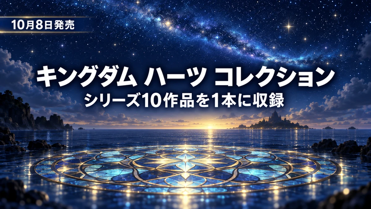 キングダム ハーツ コレクション［I～III］、10月8日発売　PS5のダウンロード版は10月6日から先行プレイ、Switch 2版はキーカードで138GB以上必要　価格と収録10作品・特典まとめ