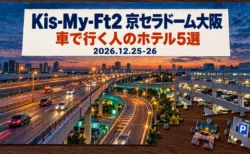 Kis-My-Ft2 京セラドーム大阪 車で行く人のホテル5選 2026.12.25-26の文字と、夕暮れの高速道路と立体駐車場を描いた、いくつかのピースがはまっていないジグソーパズルの画像
