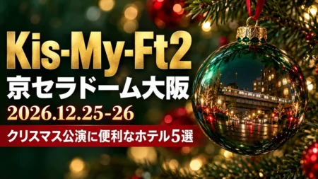 Kis-My-Ft2 京セラドーム大阪 2026.12.25-26 クリスマス公演に便利なホテル5選の文字と、モミの枝に下がる緑のガラスのオーナメントに夜の街と電車が映り込む写真風の画像