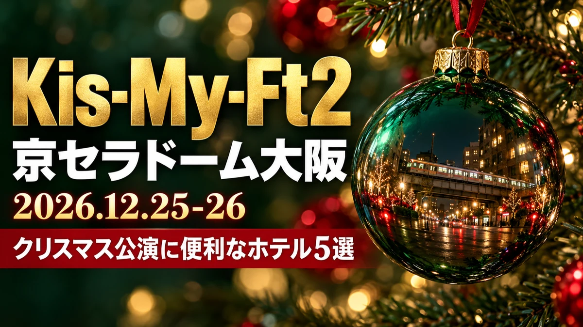 【2026年12月】Kis-My-Ft2 京セラドーム大阪 クリスマス公演の宿はどこに?|キャンセル規定と荷物の預かりで選ぶホテル5選