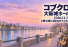 コブクロ 大阪城ホール 2026.12.19 土曜公演に泊まるホテル5選の文字と、色鉛筆とパステルで描いた冬の夕方の川沿いの並木道と街灯、ベンチに立てかけたアコースティックギターの風景画
