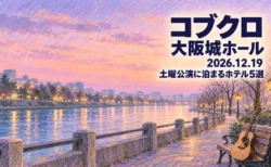 コブクロ 大阪城ホール 2026.12.19 土曜公演に泊まるホテル5選の文字と、色鉛筆とパステルで描いた冬の夕方の川沿いの並木道と街灯、ベンチに立てかけたアコースティックギターの風景画