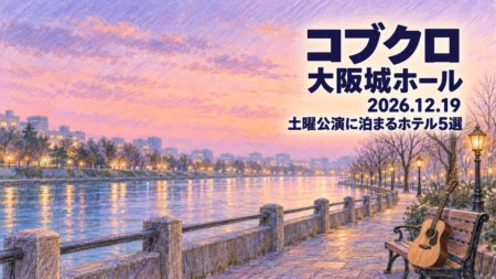 コブクロ 大阪城ホール 2026.12.19 土曜公演に泊まるホテル5選の文字と、色鉛筆とパステルで描いた冬の夕方の川沿いの並木道と街灯、ベンチに立てかけたアコースティックギターの風景画