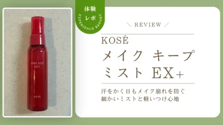 汗をかく日もメイク崩れを防ぐミストはこれ！コーセー「メイクキープミスト EX+」レビュー　細かいミストと軽いつけ心地を紹介