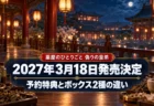 灯籠がともる夜の後宮の回廊と、卓上の薬草や薬瓶を背景に、薬屋のひとりごと 偽りの皇弟の2027年3月18日発売決定と、予約特典とボックス2種の違いを伝える文字入りアイキャッチ