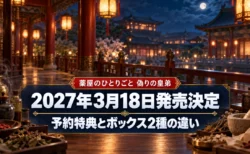 灯籠がともる夜の後宮の回廊と、卓上の薬草や薬瓶を背景に、薬屋のひとりごと 偽りの皇弟の2027年3月18日発売決定と、予約特典とボックス2種の違いを伝える文字入りアイキャッチ