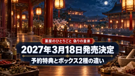 灯籠がともる夜の後宮の回廊と、卓上の薬草や薬瓶を背景に、薬屋のひとりごと 偽りの皇弟の2027年3月18日発売決定と、予約特典とボックス2種の違いを伝える文字入りアイキャッチ