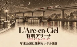 L'Arc-en-Ciel 有明アリーナ 2026.12.24・26・27 年末公演に便利なホテル5選の文字と、銅版画風に描いた冬の夜の運河と橋、新交通の高架