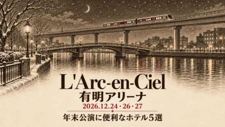 L'Arc-en-Ciel 有明アリーナ 2026.12.24・26・27 年末公演に便利なホテル5選の文字と、銅版画風に描いた冬の夜の運河と橋、新交通の高架