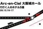 L'Arc-en-Ciel 大阪城ホール 車で行く人のホテル5選 2026年12月16・17日