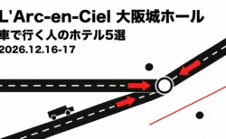 L'Arc-en-Ciel 大阪城ホール 車で行く人のホテル5選 2026年12月16・17日