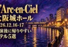 L'Arc-en-Ciel 大阪城ホール 2026年12月16・17日 終演後に帰りやすいホテル5選