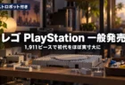 夕方の光が差す木製の棚に灰色のブロックが並び、レゴ PlayStationの一般発売を伝える文字入りアイキャッチ