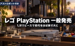 夕方の光が差す木製の棚に灰色のブロックが並び、レゴ PlayStationの一般発売を伝える文字入りアイキャッチ