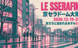 LE SSERAFIM 京セラドーム大阪 2026.12.19-20 友だちと泊まれるホテル5選の文字と、冬の夕方の街角を描いたリソグラフ風イラスト