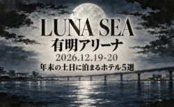 LUNA SEA 有明アリーナ 2026.12.19-20 年末の土日に泊まるホテル5選の文字と、水墨画風に描いた満月の夜の湾岸と新交通の高架