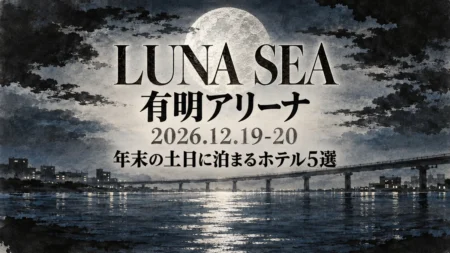 LUNA SEA 有明アリーナ 2026.12.19-20 年末の土日に泊まるホテル5選の文字と、水墨画風に描いた満月の夜の湾岸と新交通の高架