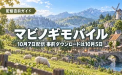 朝の空の下、ヒツジが草を食む牧草地と石造りの村、風車が見えるのどかなファンタジーの風景に、マビノギモバイルの10月7日配信と10月5日からの事前ダウンロードを伝える文字入りアイキャッチ