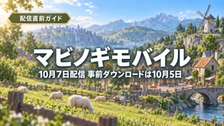朝の空の下、ヒツジが草を食む牧草地と石造りの村、風車が見えるのどかなファンタジーの風景に、マビノギモバイルの10月7日配信と10月5日からの事前ダウンロードを伝える文字入りアイキャッチ