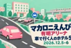 マカロニえんぴつ 有明アリーナ 車で行く人のホテル5選 2026.12.5-6の文字と、ミントとピンクの切り紙で作った道路と車、駐車場