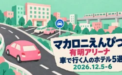 マカロニえんぴつ 有明アリーナ 車で行く人のホテル5選 2026.12.5-6の文字と、ミントとピンクの切り紙で作った道路と車、駐車場