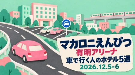 マカロニえんぴつ 有明アリーナ 車で行く人のホテル5選 2026.12.5-6の文字と、ミントとピンクの切り紙で作った道路と車、駐車場